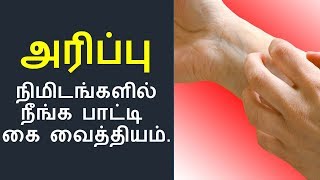 உடலில் அரிப்பா இதோ தீர்வு  Home remedies for itching in tamil [upl. by Derian]