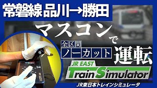 JR EAST Train Simulator Joban line マスコンで常磐線 品川→勝田 ノーカット JR東日本シミュレータ [upl. by Enileuqcaj]