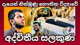 Mahesh duggannarala death මහේෂ් දුග්ගන්නාරාල සර් [upl. by Asecnarf]