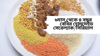 ৬মাস থেকে ৪ বছরের বেবির হোমমেইড সেরেল্যাকসিরিয়াল  Homemade Multigrain Cerelac। [upl. by Dnaltiac]