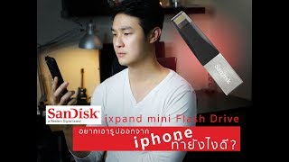 รีวิวการใช้งานเบื้องต้น Sandisk ixpand mini Flash drive สำหรับ iPhone iPad [upl. by Windy]