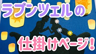 【手作りアルバム】ラプンツェルの船の上のシーンの仕掛け！～リクエスト動画～ [upl. by Ytsanyd]