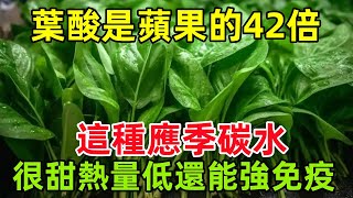 葉酸是蘋果的42倍！這種應季碳水，很甜但熱量低，還能強免疫健康常識養生保健健康健康飲食 [upl. by Shirl]