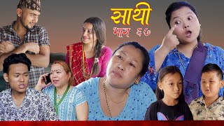 Saathi Episode 67 साथी भाग ६७ साथीसिरियल By Jasu Lakshana Himesh गफनेमाइलीOmBinodMaya [upl. by Prisca]