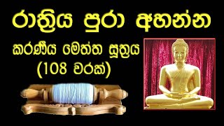 කරණීය මෙත්ත සූත්‍රය 108 වරක් l Karaniya Metta Sutta 108 Times l Karaneeya Meththa Suthraya 108 Warak [upl. by Aynotan]