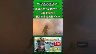 MGSV GZ 任務を忘れて敵兵士を吹き飛ばすwww [upl. by Nissie]