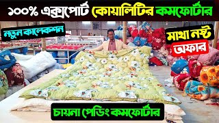 ১০০ এক্সপোর্ট কোয়ালিটির কমফোর্টার 😱 Comforter Price In Bangladesh 2025 🔥 Comforter Price In BD 2025 [upl. by Marieann]