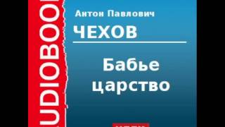 2000210 Аудиокнига Чехов Антон Павлович «Бабье царство» [upl. by Ecnahc]