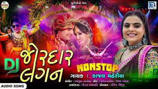 Kajal Maheriya  જોરદાર લગન  Jordar Lagan DJ Remix Nonstop  Lagna geet  Gujarati Lagan Geet 2022 [upl. by Varuag]