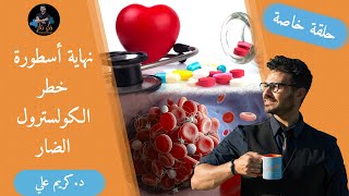 علاج الكوليسترول الضار ومالاتعرفه عن اهميته للجسم نهاية كذبة ضرر الكوليسترول [upl. by Aicenra870]