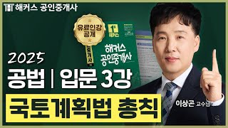 공인중개사 공법 이상곤 입문강의 3강 📗 36회 공인중개사 시험 대비│해커스 공인중개사 이상곤 [upl. by Alwin455]