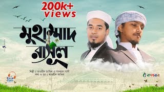 নতুন নাতে রাসুল ২০১৯ । Muhammad Rasul Sm । মুহাম্মাদ রাসুল সা [upl. by Noleta]