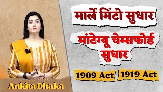 1909 act अधिनियम  1919 act अधिनियम  मार्ले मिंटो सुधार मांटेग्यू चेम्सफोर्ड सुधार by Ankita Dhaka [upl. by Animrac67]