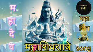 Mahashivratri Song Hindi Download  Mahashivratri Bhajan  Trending Mahadev song Bollywood  🙏🙏🙏 [upl. by Gussi]