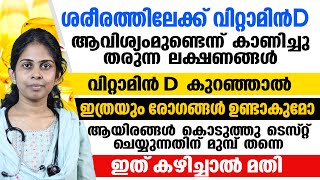 വിറ്റാമിൻ D കുറയുമ്പോൾ ശരീരത്തിൽ ഉള്ള ലക്ഷണങ്ങൾ കുറഞ്ഞ വിറ്റാമിൻ ഡി കൂടി കൊണ്ട് വരാംDr Bhagya [upl. by Siloa]