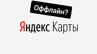 Как скачать оффлайн Яндекс карты [upl. by Akinwahs]