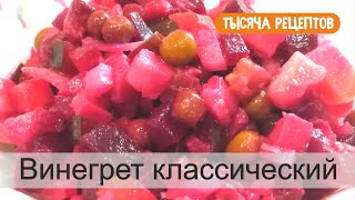 ВИНЕГРЕТ классический Как приготовить винегрет [upl. by Einegue]