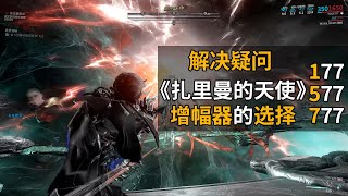 WARFRAME 3把版本毕业增幅器的选择 [upl. by Galitea]