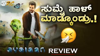 Ayalaan Movie REVIEW in Kannada  Sivakarthikeyan  Review Corner [upl. by Oralia]