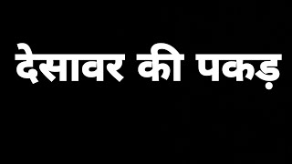 देसावर की ओपन चैलेंज पकड़ जोड़ीआज 06 से 1213 तारीख तक देसावर में खुलकर जाएगीओपन चैलेंज के साथ [upl. by Diantha]