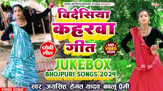 video बिदेशिया धमाल। Bidesiya dhamal । JUKEBOX SONGS [upl. by Nnyleitak]