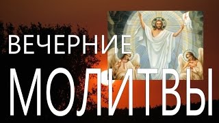 Вечерние молитвы Оптина Пустынь Молитва Православие мирправославия [upl. by Sall]