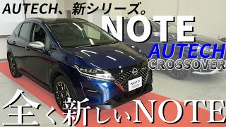 【日産ノート】 NOTEオーテッククロスオーバー 発表当日 に 現車レビュー してみた【神奈川日産】 [upl. by Nibbor]