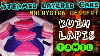 Steamed Layered Cake  Kuih Lapis  Malaysian Dessert In Tamil  Quick Cake Recipe [upl. by Swenson]