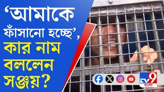 R G Kar Case News আদালত থেকে বেরিয়ে বিস্ফোরক দাবি সঞ্জয়ের [upl. by Balling172]