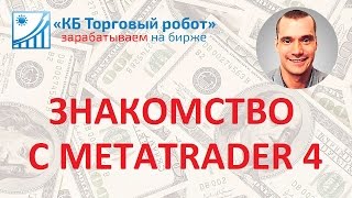 Урок 1 Знакомство с MetaTrader4 и MQL4 [upl. by Ydnac]