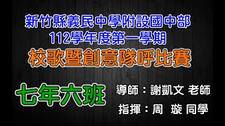 義民國中部112學年度「706班」校歌暨創意隊呼比賽 [upl. by Tertius]