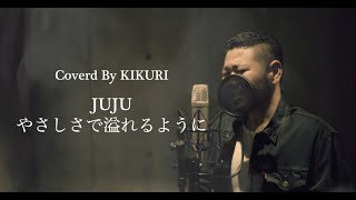 やさしさで溢れるようにJUJU Coverd by KIKURI [upl. by Nahte]