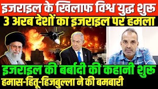 इजराइल के खिलाफ अरब देश जमाISREAEL HAMAS HITU HIJBULLA WORLD WAR 3 [upl. by Enaerb]