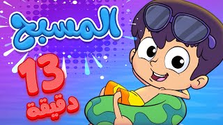 marah tv  قناة مرح أغنية المسبح ومجموعة اغاني الأطفال [upl. by Yhotmit99]