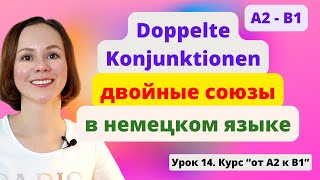 🇩🇪 Урок 14 Двойные союзы в немецком языке Doppelte Konjunktionen [upl. by Jeanna5]