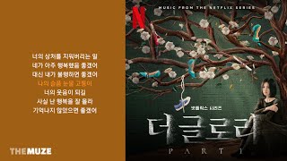 폴킴Paul Kim  너는 기억한다 더 글로리 OST Part 1  가사 [upl. by Monroy]