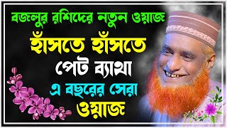 মাওলানা বজলুর রশীদ এর ওয়াজ  Maulana Bazlur Rashid New Waz 2023 [upl. by Nylassej785]