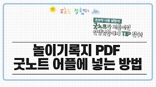 굿노트에 놀이기록지 PDF 파일을 어떻게 넣어요 [upl. by Aelegna]