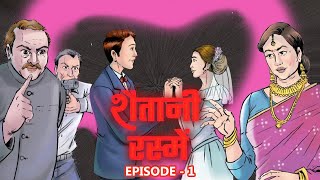 Shaitani Rasmein  Episode 1  Video Comics Series  Romantic Mystery Thriller Animation Story [upl. by Lempres949]