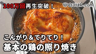 100万回再生突破！鶏の照り焼きの作り方（Teriyaki Chicken） [upl. by Hecker993]