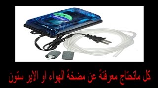 كل ماتحتاج معرفتة عن مضخة الهواء او الاير ستون [upl. by Nico]