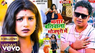 Awadhesh Premi Yadav  Bhatar Batiyala Bhojpuri Me  Official Video [upl. by Noel]