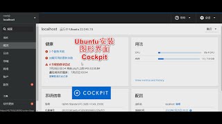 Ubuntu安装图形操作界面Cockpit 云服务器 Linux [upl. by Eaves]