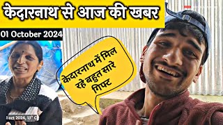 केदारनाथ में आजकल के हाल  kedarnath daily vlog  Kedarnath libe updates  kedar ka Anurag [upl. by Klina]