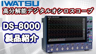 IWATSU 高分解能デジタルオシロスコープ DS8000シリーズ製品紹介（日本語字幕付き [upl. by Zaller955]