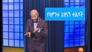 Seifu on EBS የሳምንቱ አዝናኝ ቀልዶች  Seifu Fantahun [upl. by Nylram719]