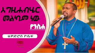 New Ethiopian Orthodox mezmur Tewodros Yosef Egzihabeher melkam 2020 [upl. by Nahtanhoj]