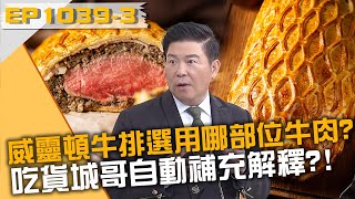 威靈頓牛排選用哪部位牛肉？吃貨城哥自動補充解釋！20240411 曾國城 黃玠 林芯儀 Part3 EP1039【全民星攻略】 [upl. by Johnath]