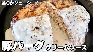 柔らかジューシー！豚ひき肉でつくる絶品ハンバーグ！豚バーグクリームソースの作り方 [upl. by Llevron429]