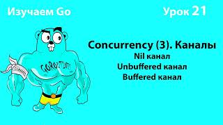 Изучаем Golang Урок №21 Concurrency 3 Nil Unbuffered Buffered channels Deadlock [upl. by Serle]